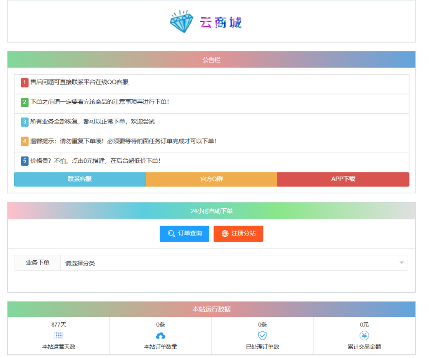 最新彩虹云商城系统源码 V7.2 自助下单系统 全解版本无后门-墨痕源码库