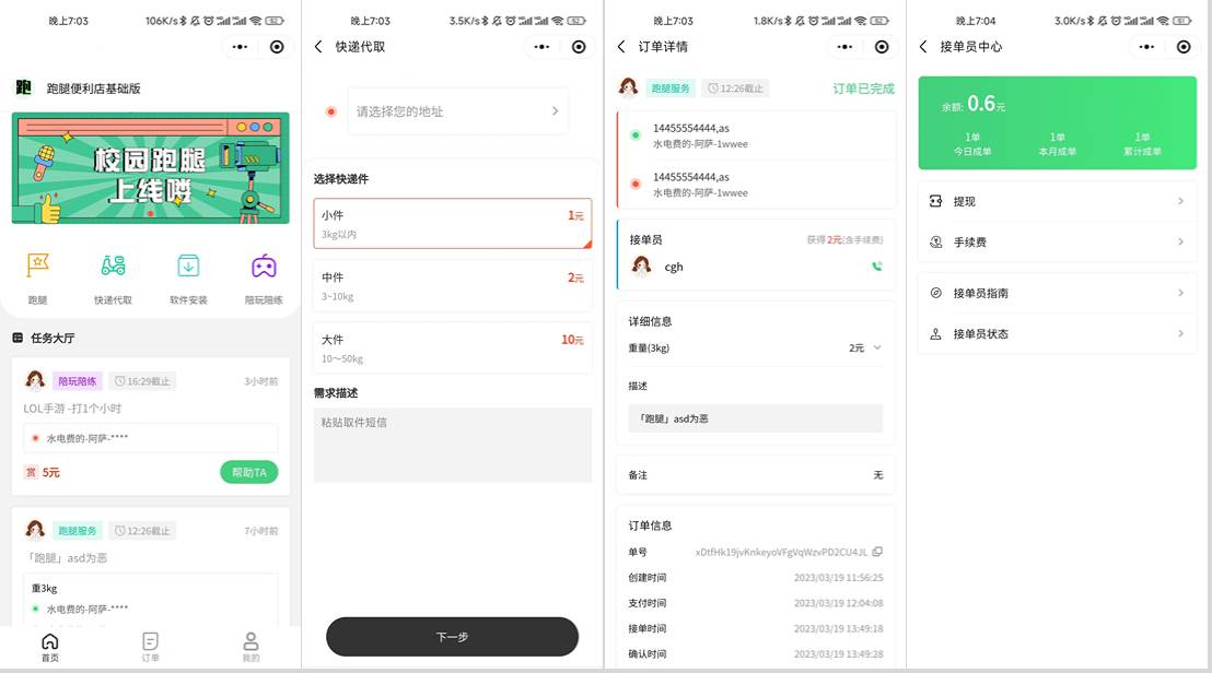 校园跑腿小程序源码 | 跑腿便利店小程序-墨痕源码库