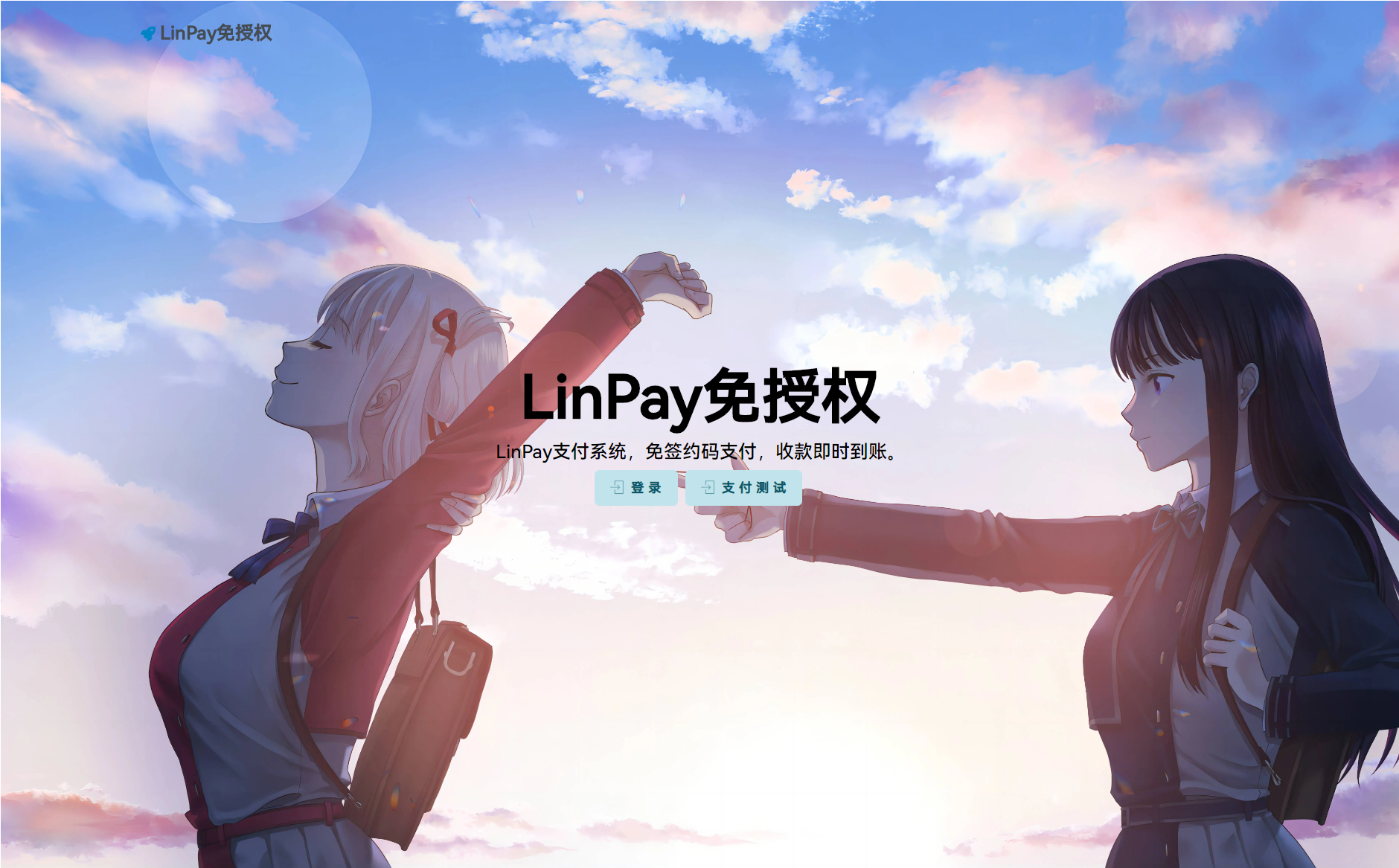 最新LinPay码支付 免签支付系统源码 免授权版本-墨痕源码库