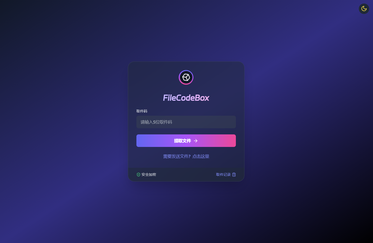 新版FileCodeBox快递柜源码 附带搭建教程-墨痕源码库