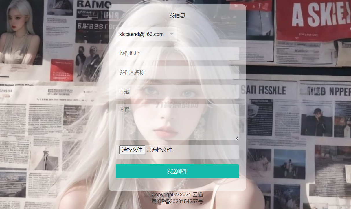 小猫咪邮件在线发送系统源码v1.1，支持添加附件-墨痕源码库