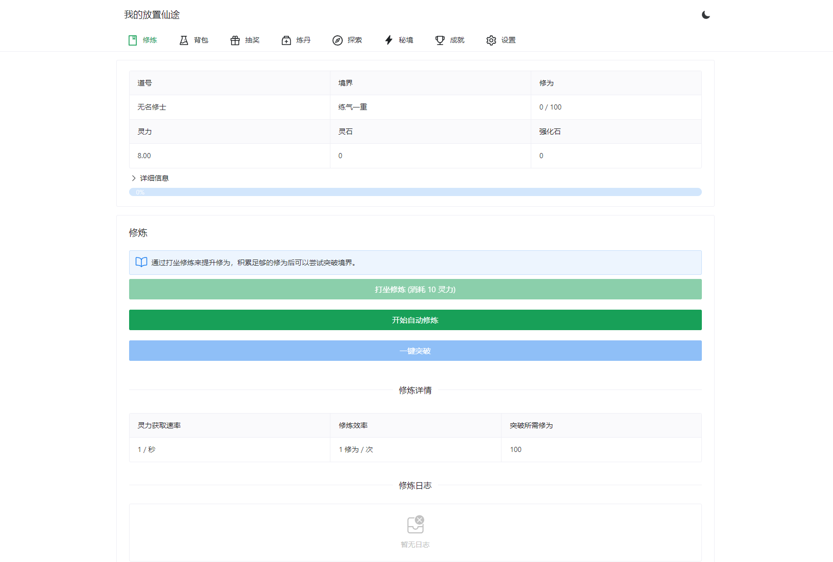 我的放置仙途 修仙类网页文字游戏源码 PC+H5自适应-墨痕源码库