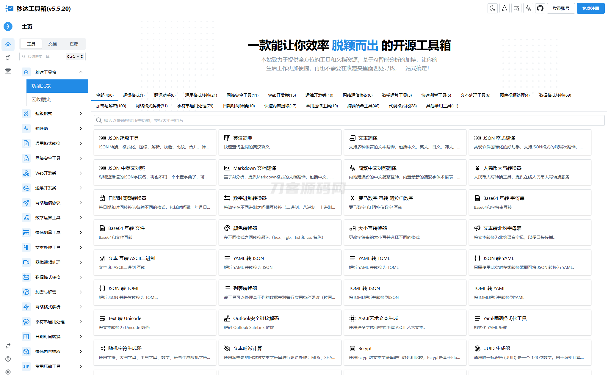 多功能秒达工具箱全开源源码，可自部署且完全开源的中文工具箱-墨痕源码库