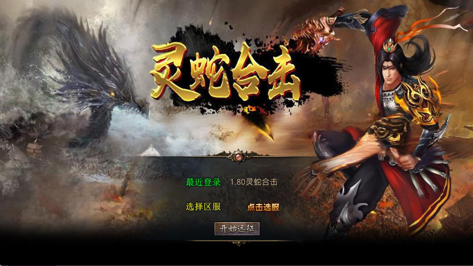 XO三端引擎传奇手游【1.80灵蛇嗜血合击】Win一键服务端+PC安卓苹果三端+加密工具+视频架设教程-墨痕源码库