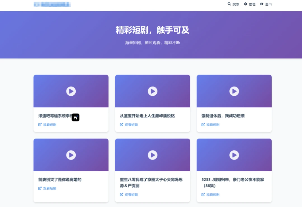 全新UI短剧搜索分享系统网站源码-墨痕源码库
