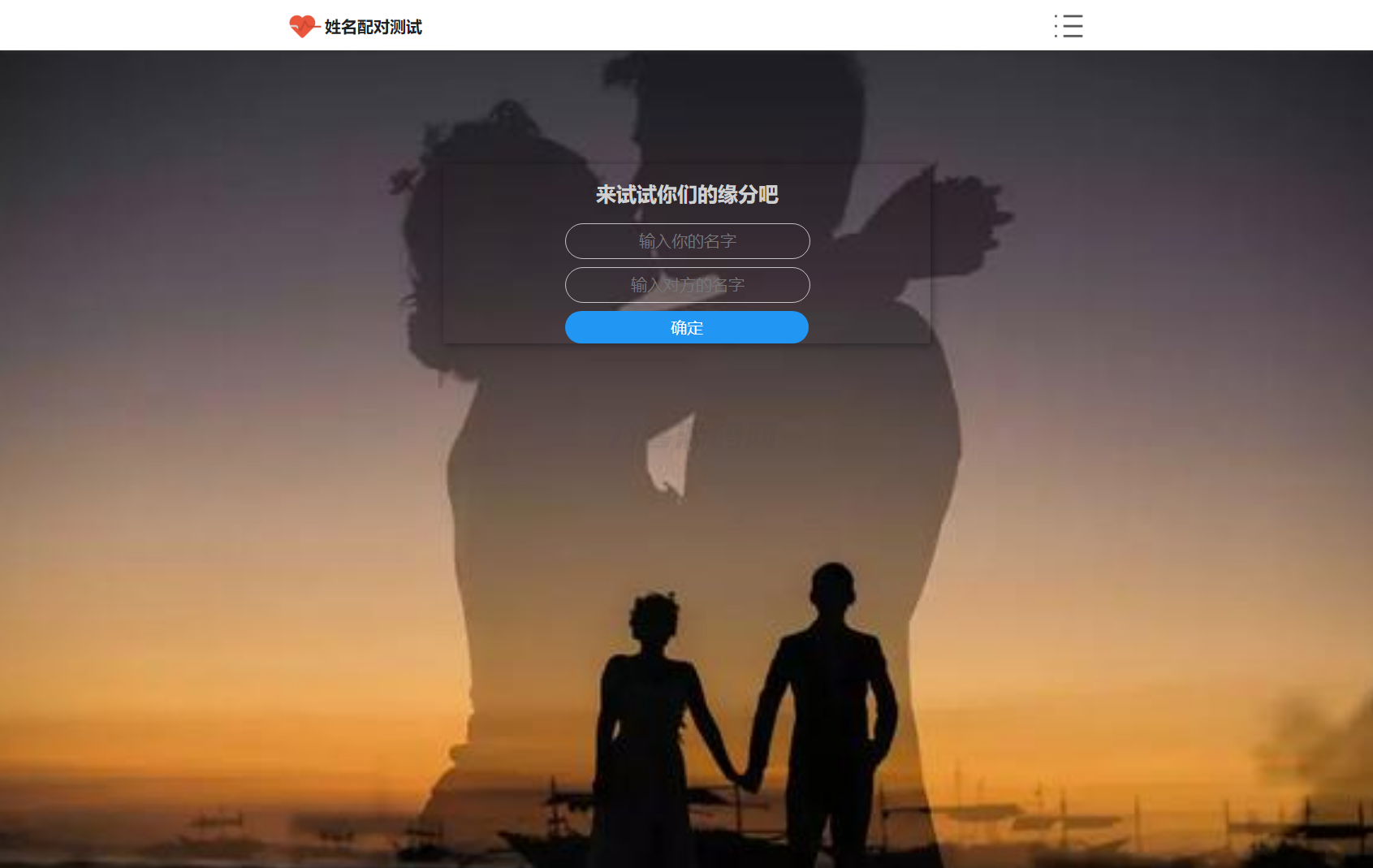 PHP姓名配对测试源码 可查看朋友到底喜欢谁的趣味源码-墨痕源码库