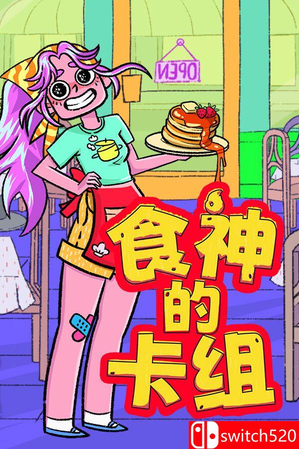 《食神的卡组（Sizzle & Stack）》官方中文 v1.2.1 [中文/繁体/英文/日语]-墨痕源码库