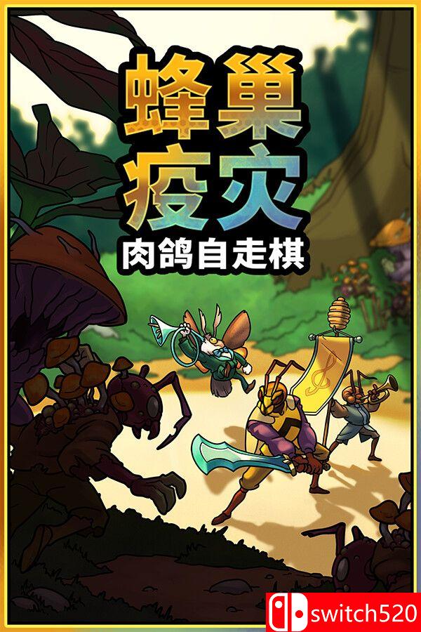 《蜂巢疫灾（Hive Blight）》官方中文 Build 22381840 [中文/英文/日语]-墨痕源码库