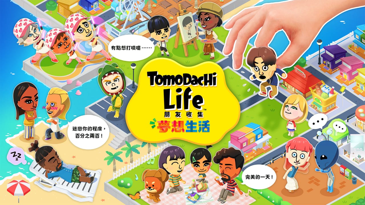 朋友收集梦想生活丨Tomodachi Life: Living the Dream-墨痕源码库