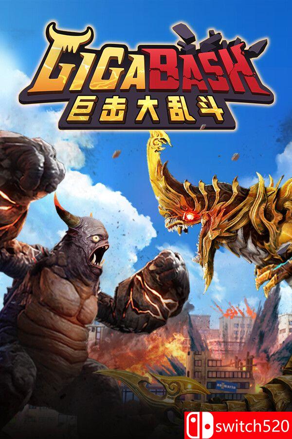 《巨击大乱斗（GigaBash）》官方中文 集成升天DLC [中文/繁体/英文/日语]-墨痕源码库