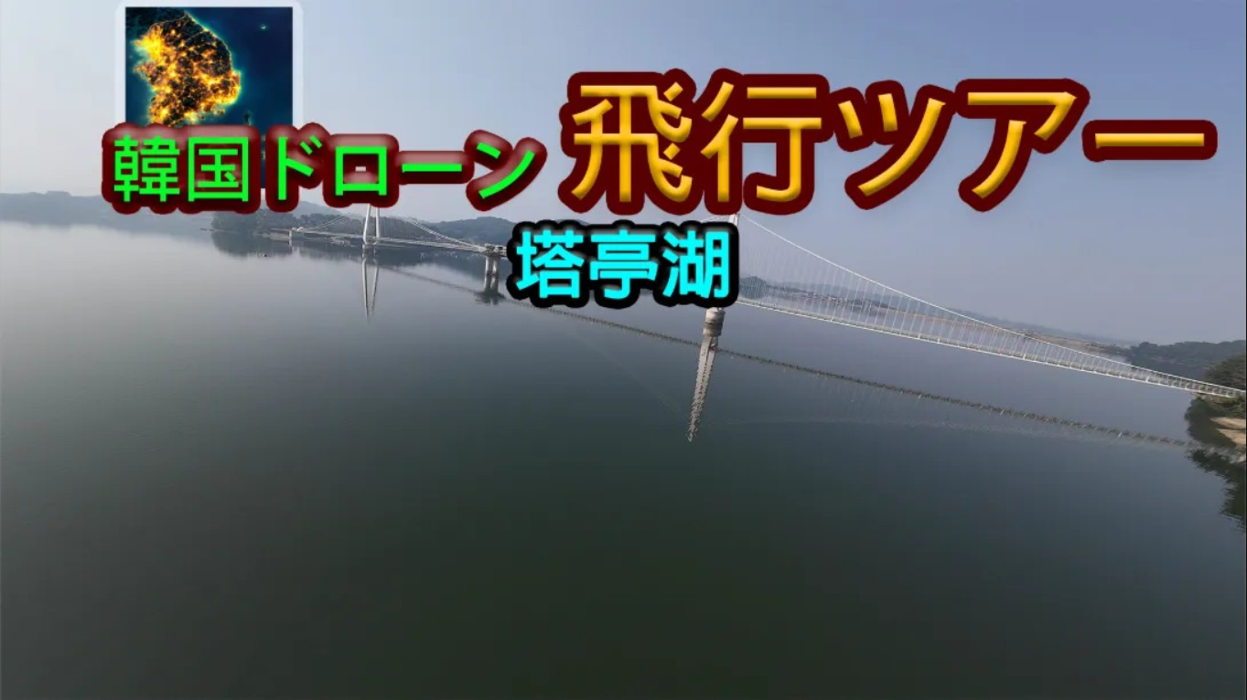 【美版】韩国无人机飞行游览塔亭湖 .Korean Drone Flying Tour Tapjeong Lake 中文-墨痕源码库