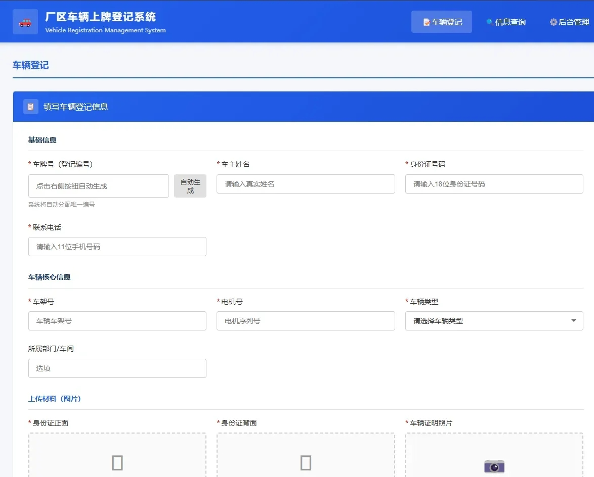车辆上牌登记系统开源版源码/车辆登记管理系统源码-墨痕源码库