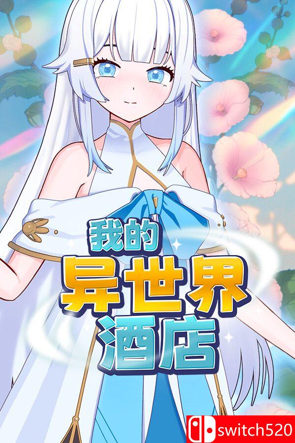 《我的异世界酒店（My Isekai Hotel）》官方中文 Build 23603006 [中文/繁体/英文/日语]-墨痕源码库