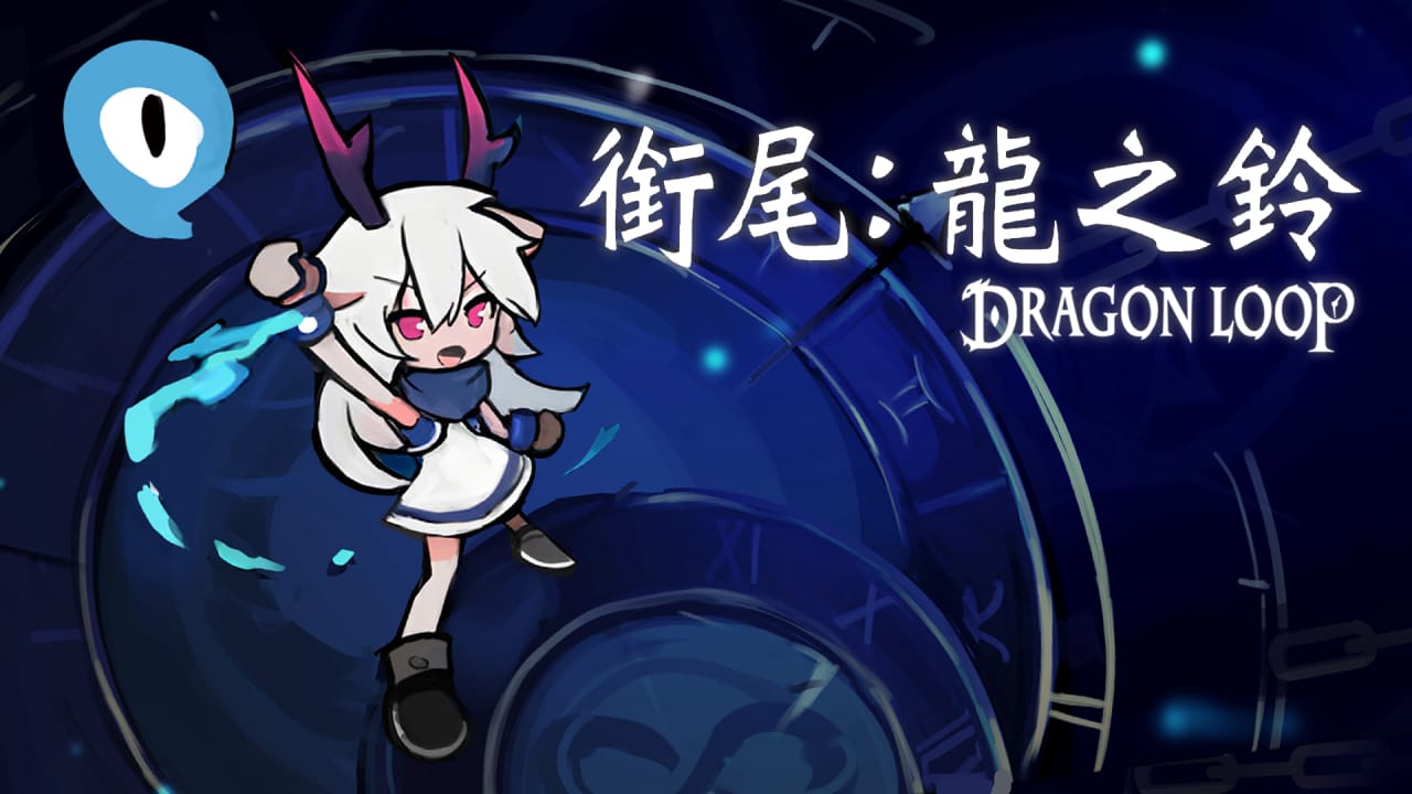 衔尾：龙之铃丨Dragon Loop-墨痕源码库