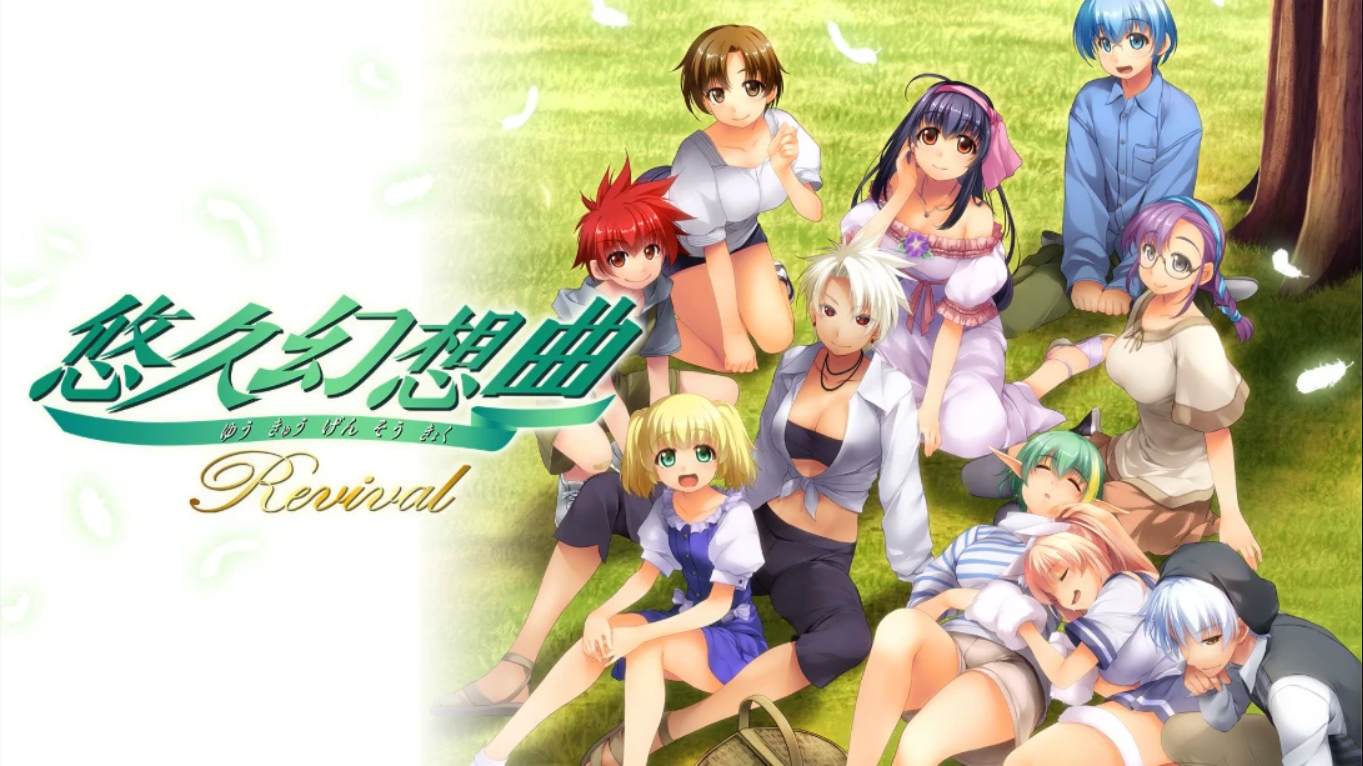 【日版】悠久幻想曲 Revival 日语-墨痕源码库