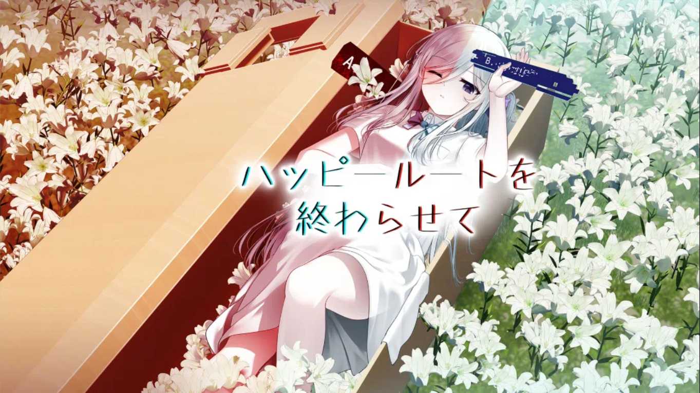 【日版】终结幸福路线 ハッピールートを終わらせて 日语-墨痕源码库