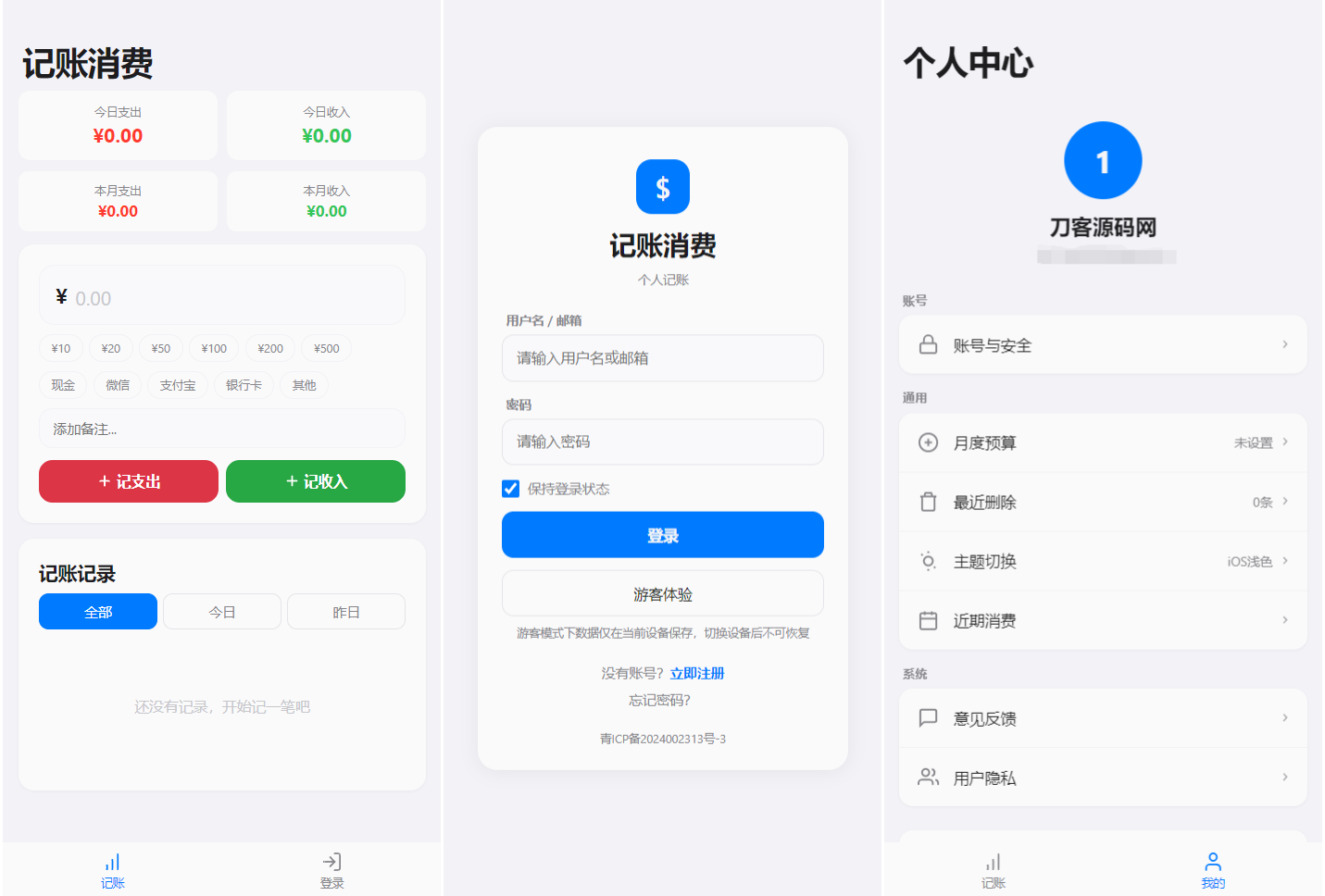 个人记账系统源码 消费记账管理系统-墨痕源码库