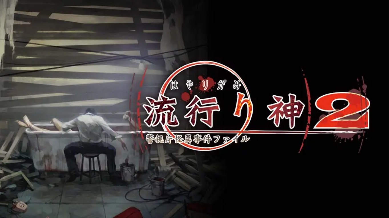 【日版】流行之神2 流行り神2 中文汉化-墨痕源码库