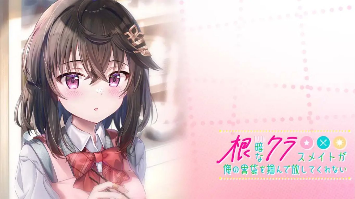 【日版】性格阴暗的同班同学紧紧地抓住了我的胃 中文汉化-墨痕源码库